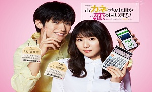 Okane no Kireme ga Koi no Hajimari 3. Bölüm