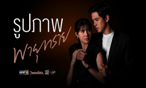 Payu Sai 14. Bölüm