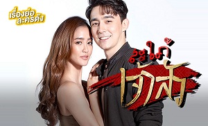 Sapai Jao Sua 25. Bölüm