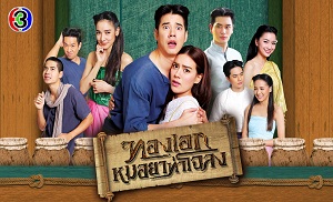 Thong Ake Mor Yah Tah Chaloang 11. Bölüm