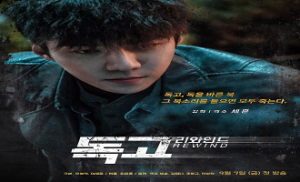 Dokgo Rewind 1. Bölüm