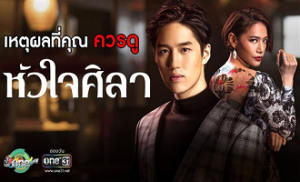 Hua Jai ​​Sila 25. Bölüm