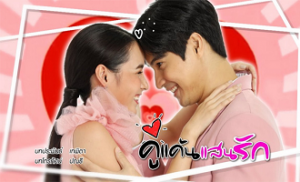 Ku Kaen San Rak 3. Bölüm