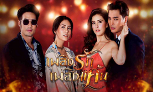 Plerng Ruk Plerng Kaen 9. Bölüm