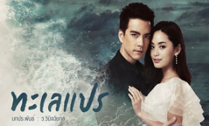 Talay Prae 21. Bölüm