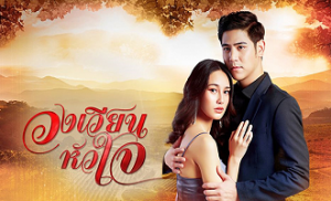 Wong Wien Hua Jai 1. Bölüm