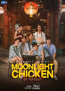 Moonlight Chicken 1. Bölüm
