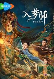 The Dreamwalker 2025 Çin 21-24. Bölüm