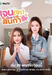 Like a Palette 2025 Tayland 1. Bölüm